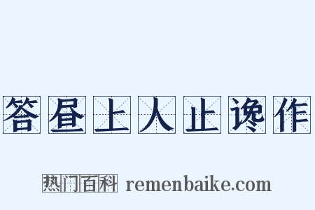 答昼上人止谗作是什么意思的图片
